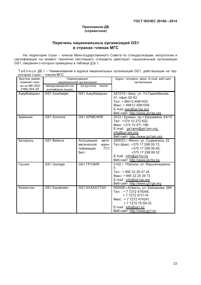 ГОСТ ISO/IEC 29160-2014, страница 29