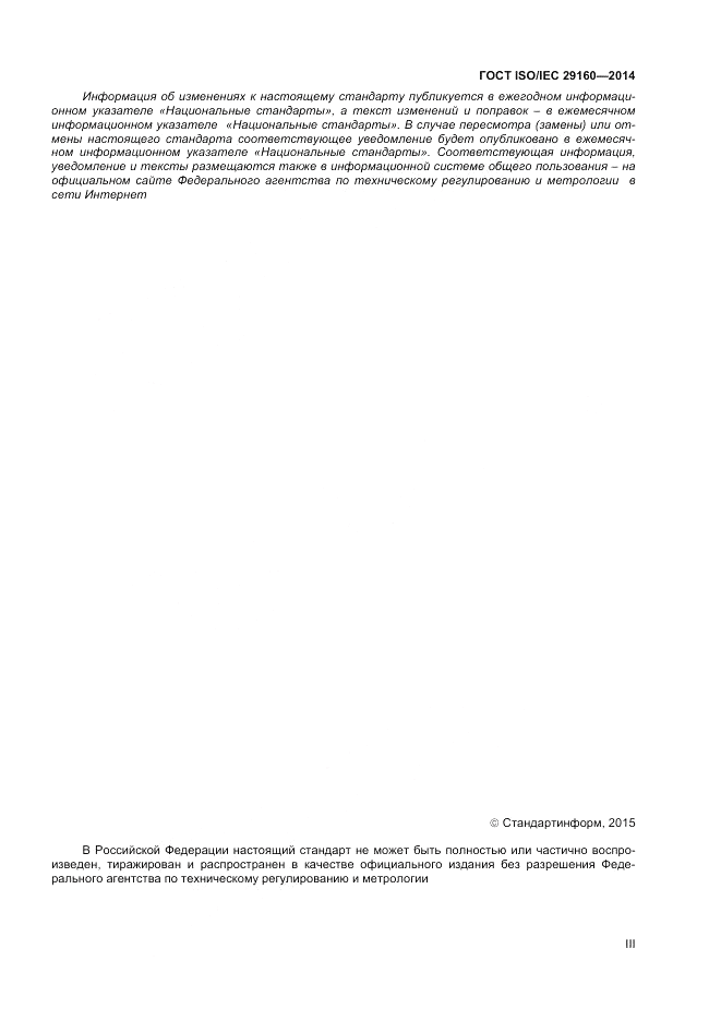 ГОСТ ISO/IEC 29160-2014, страница 3