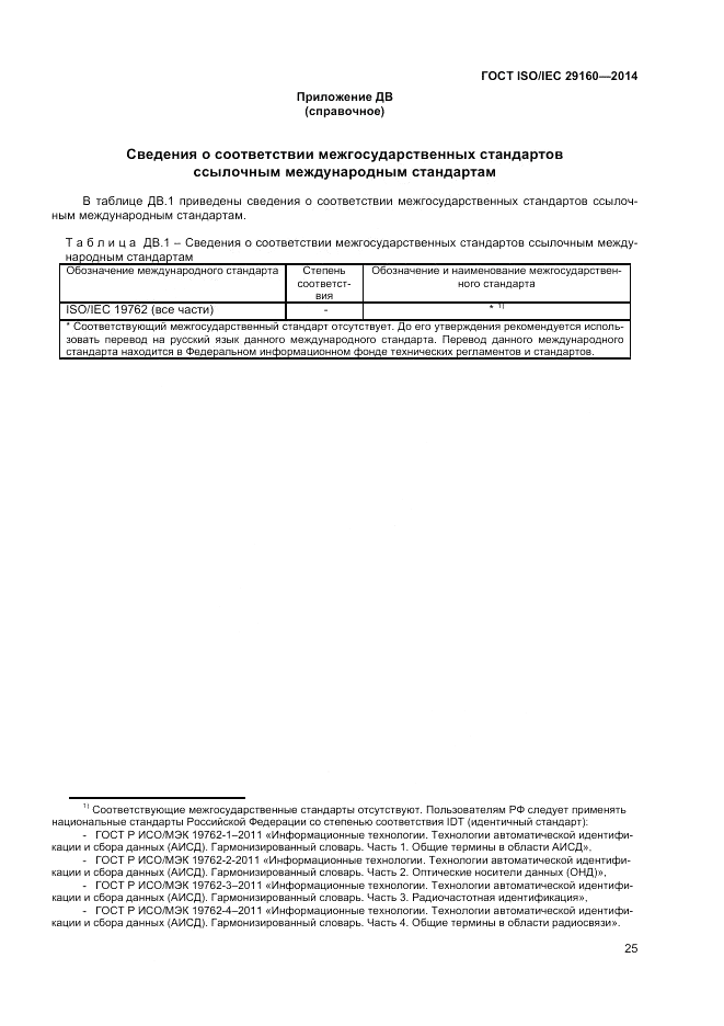 ГОСТ ISO/IEC 29160-2014, страница 31