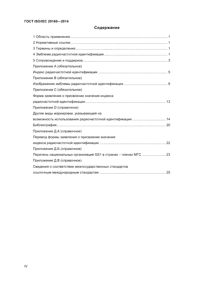 ГОСТ ISO/IEC 29160-2014, страница 4