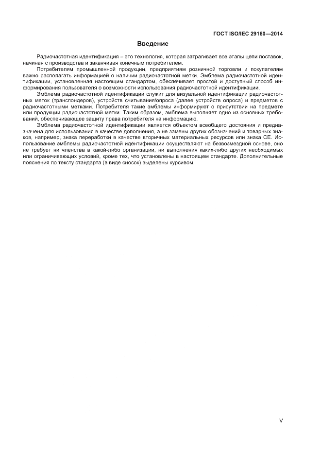 ГОСТ ISO/IEC 29160-2014, страница 5