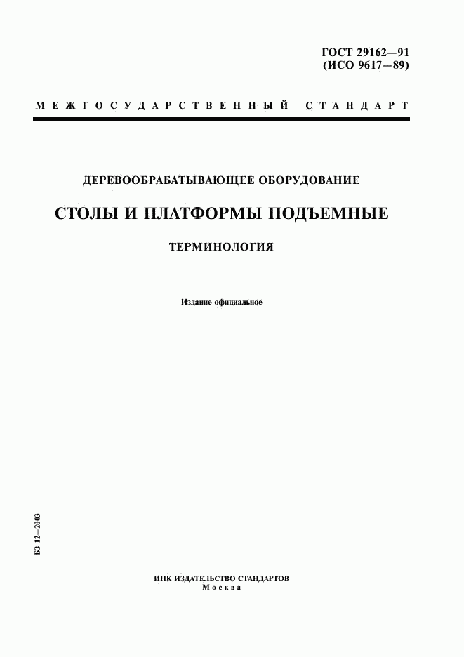 ГОСТ 29162-91, страница 1