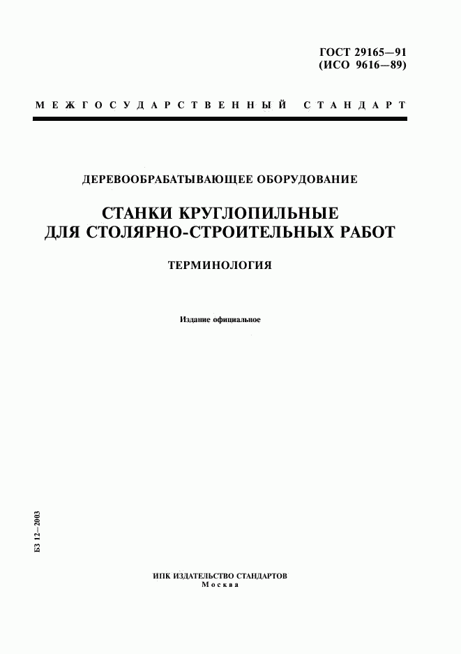 ГОСТ 29165-91, страница 1