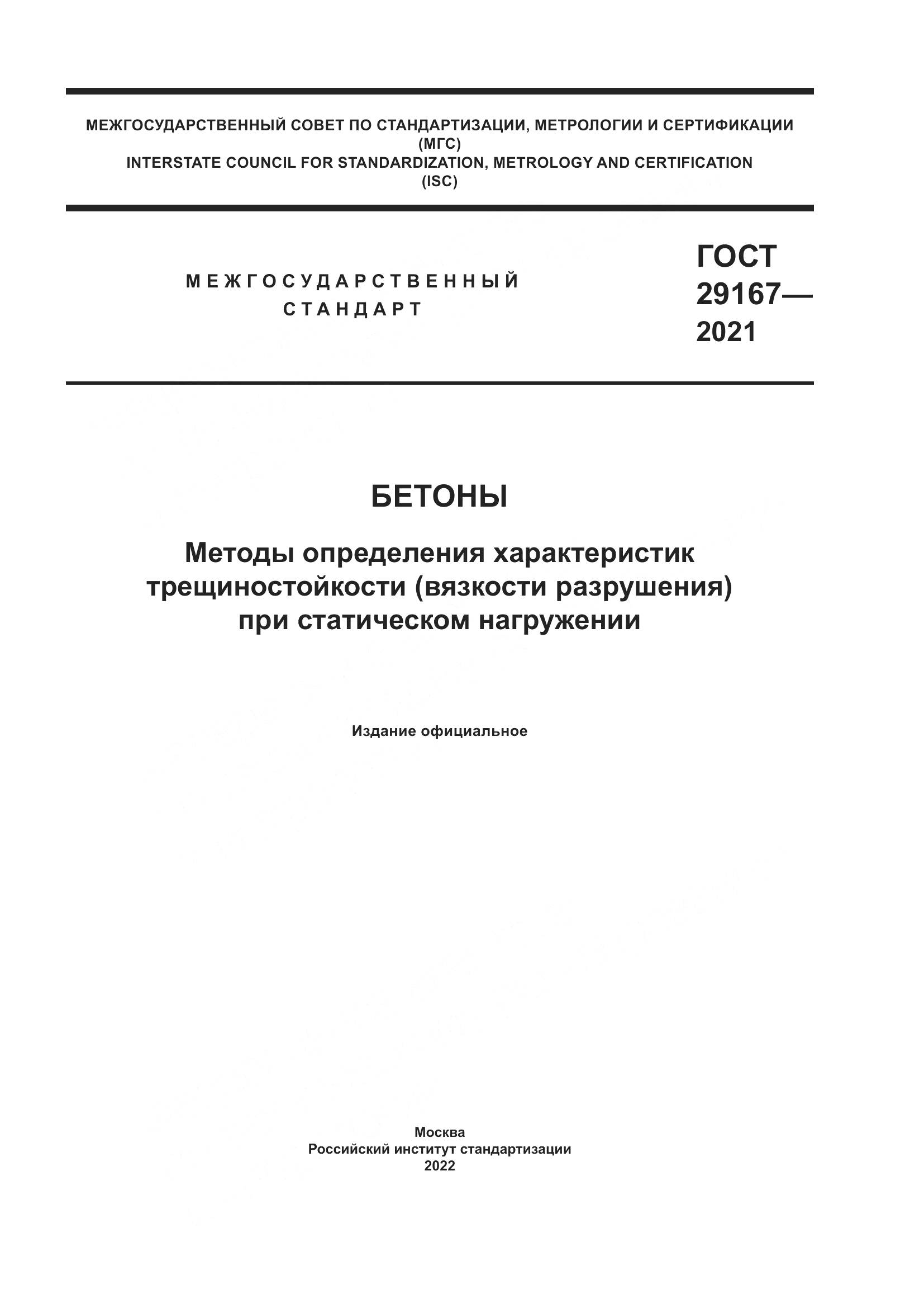 ГОСТ 29167-2021, страница 1