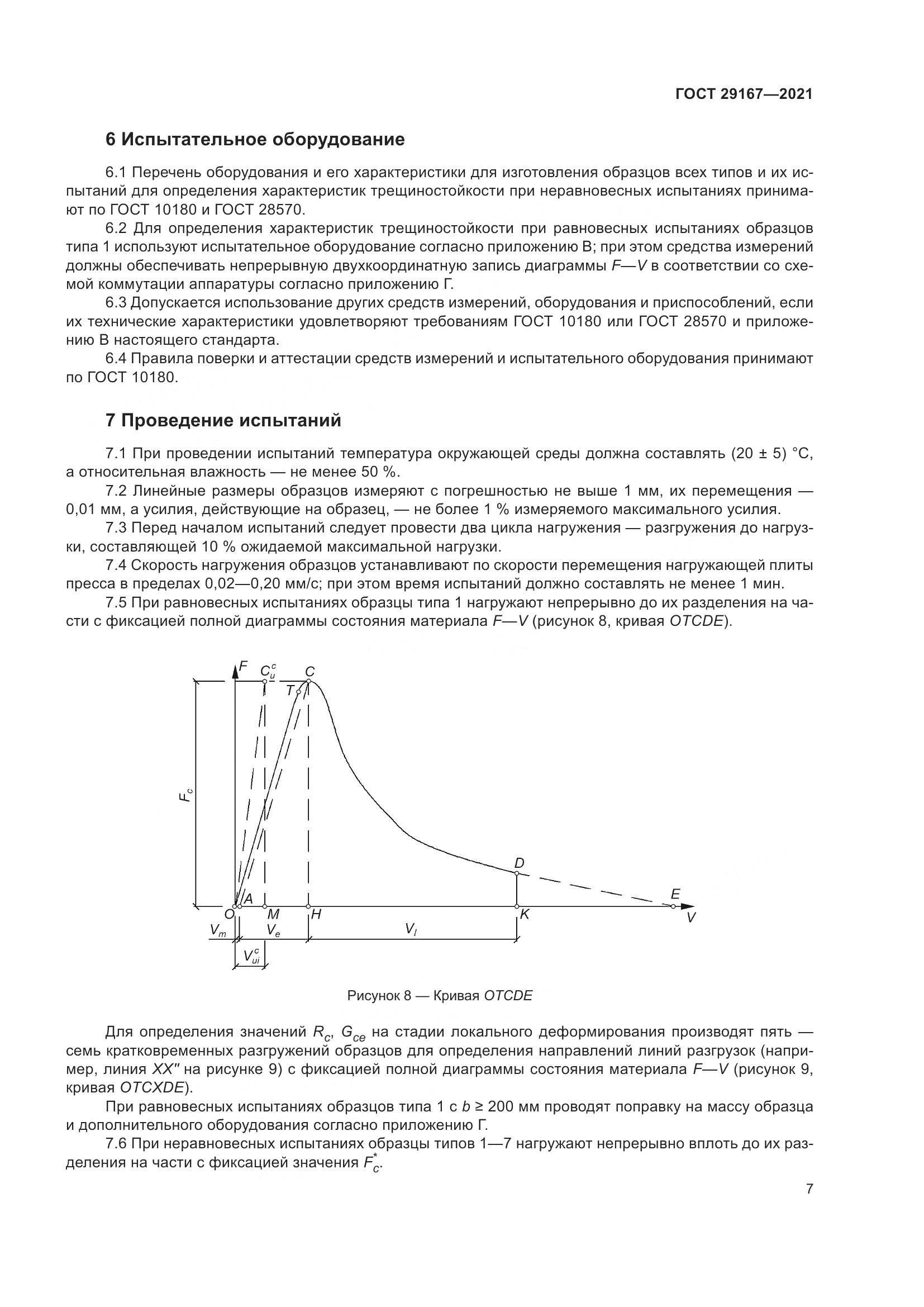 ГОСТ 29167-2021, страница 12