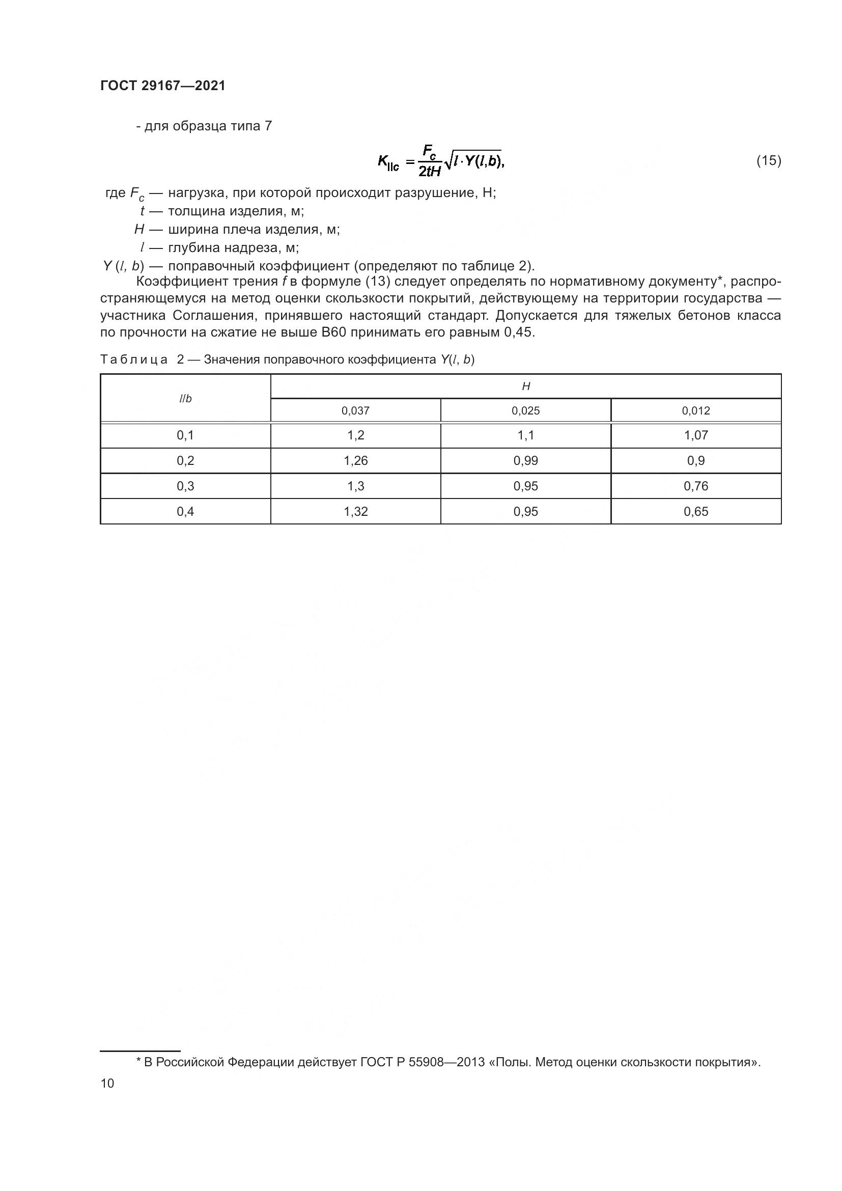 ГОСТ 29167-2021, страница 15