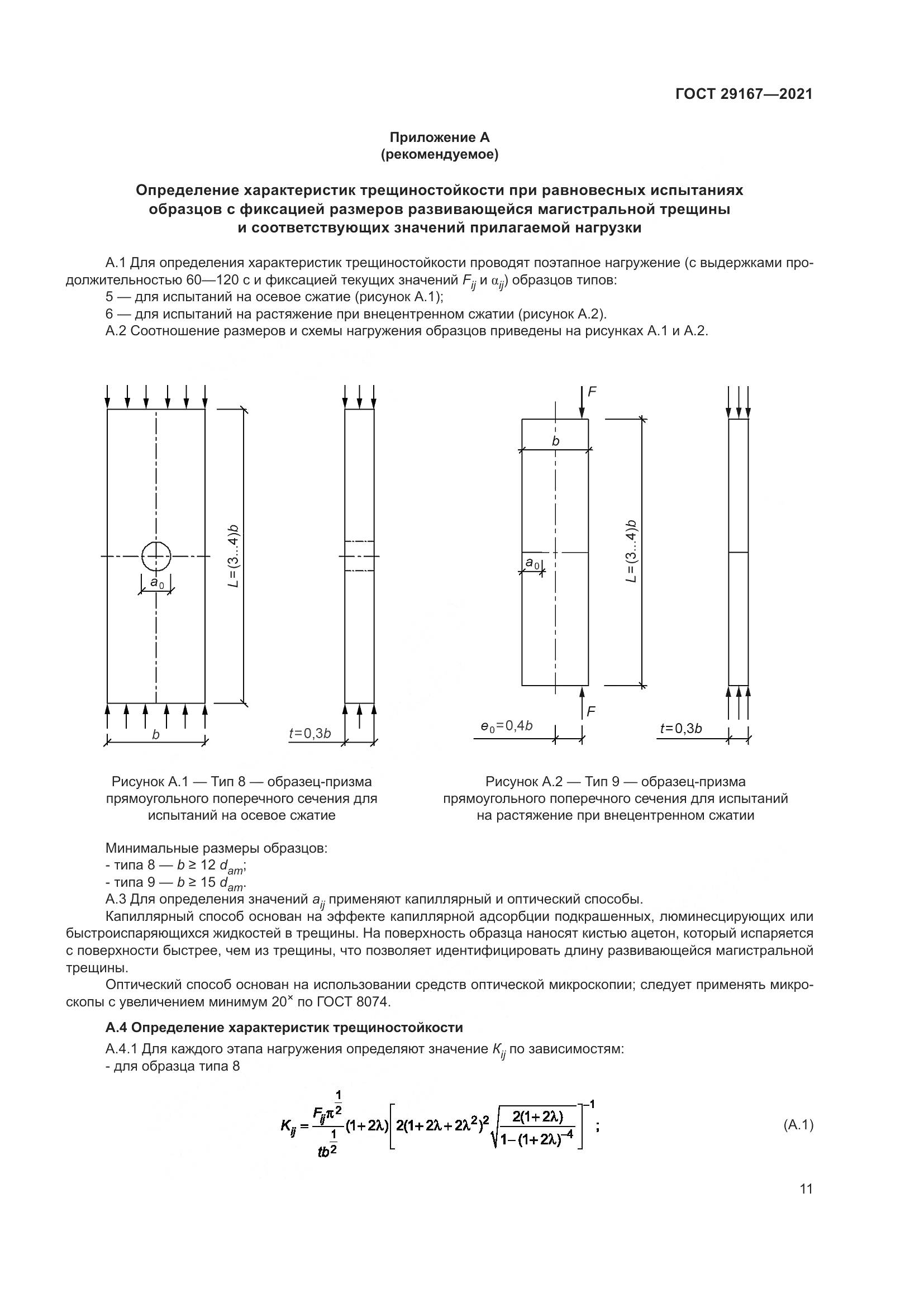 ГОСТ 29167-2021, страница 16