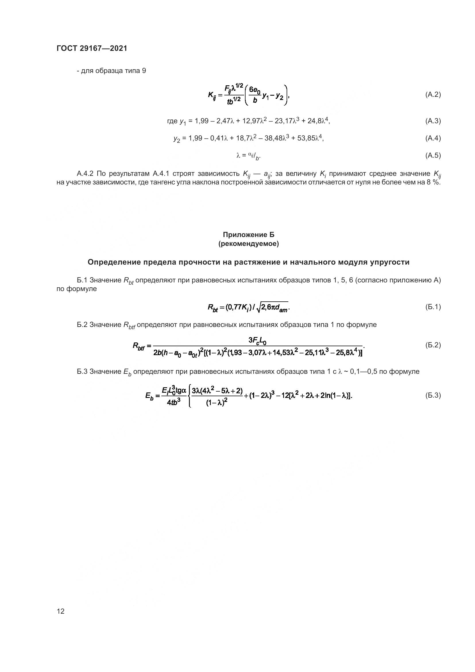 ГОСТ 29167-2021, страница 17