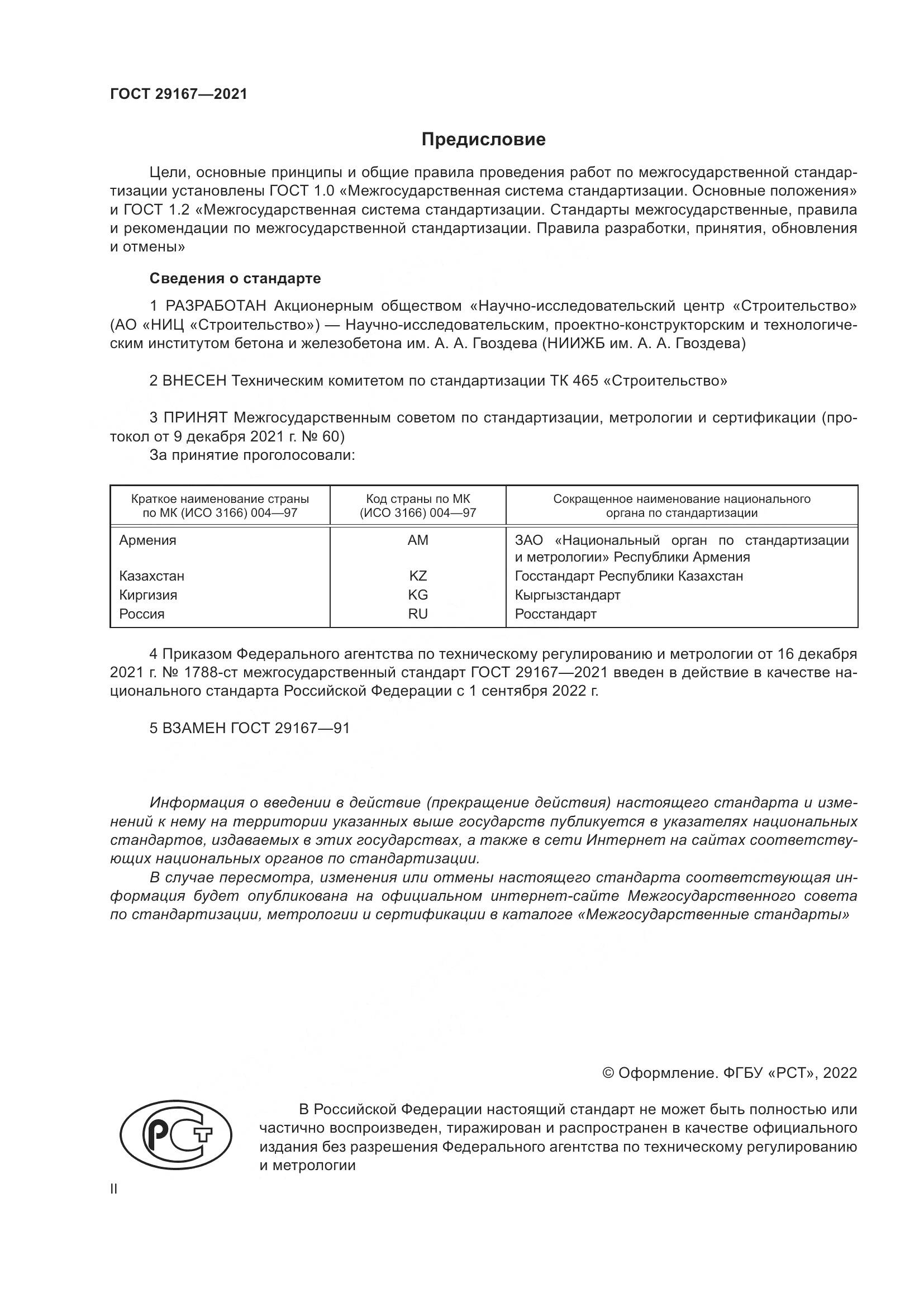 ГОСТ 29167-2021, страница 2