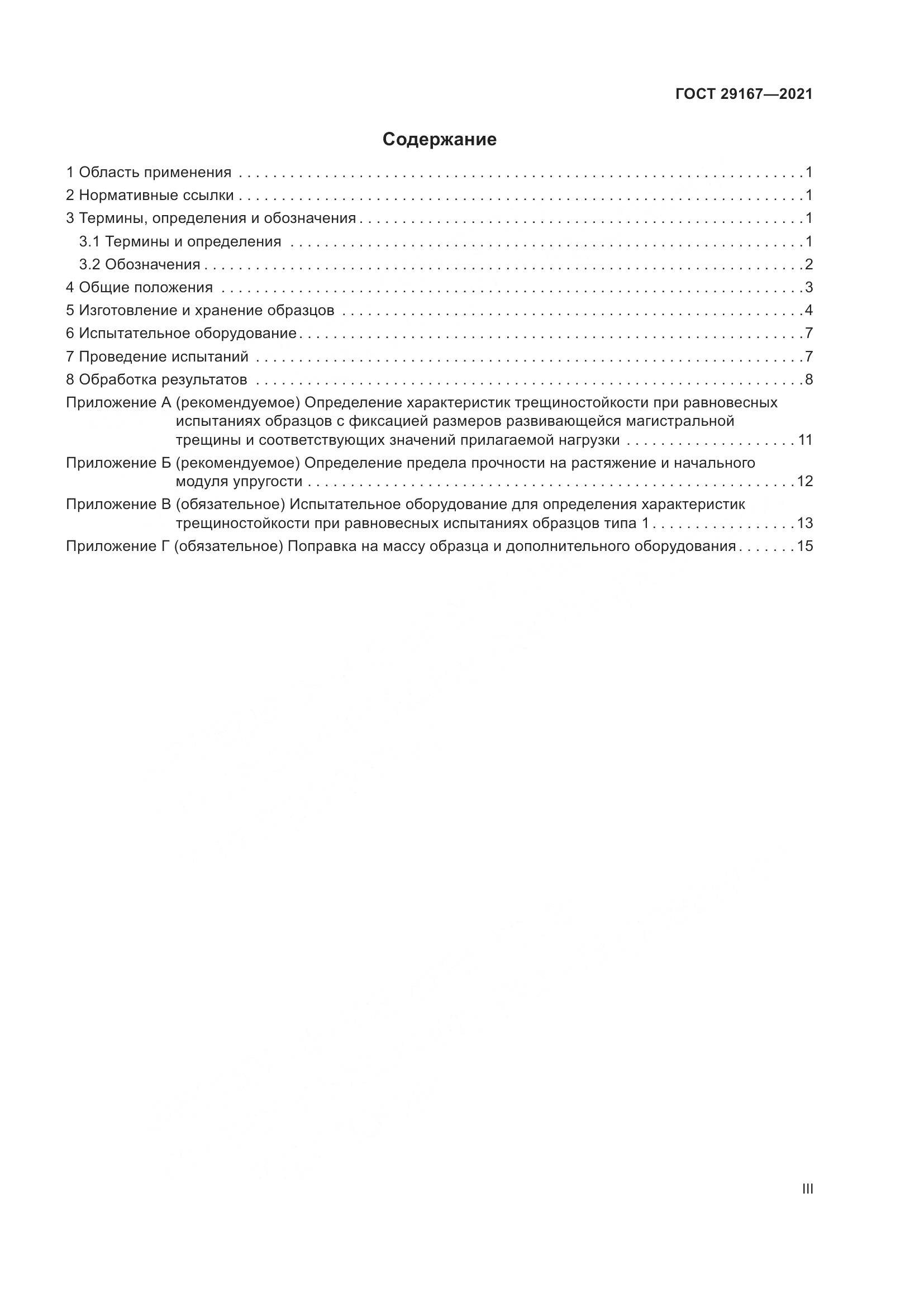 ГОСТ 29167-2021, страница 3