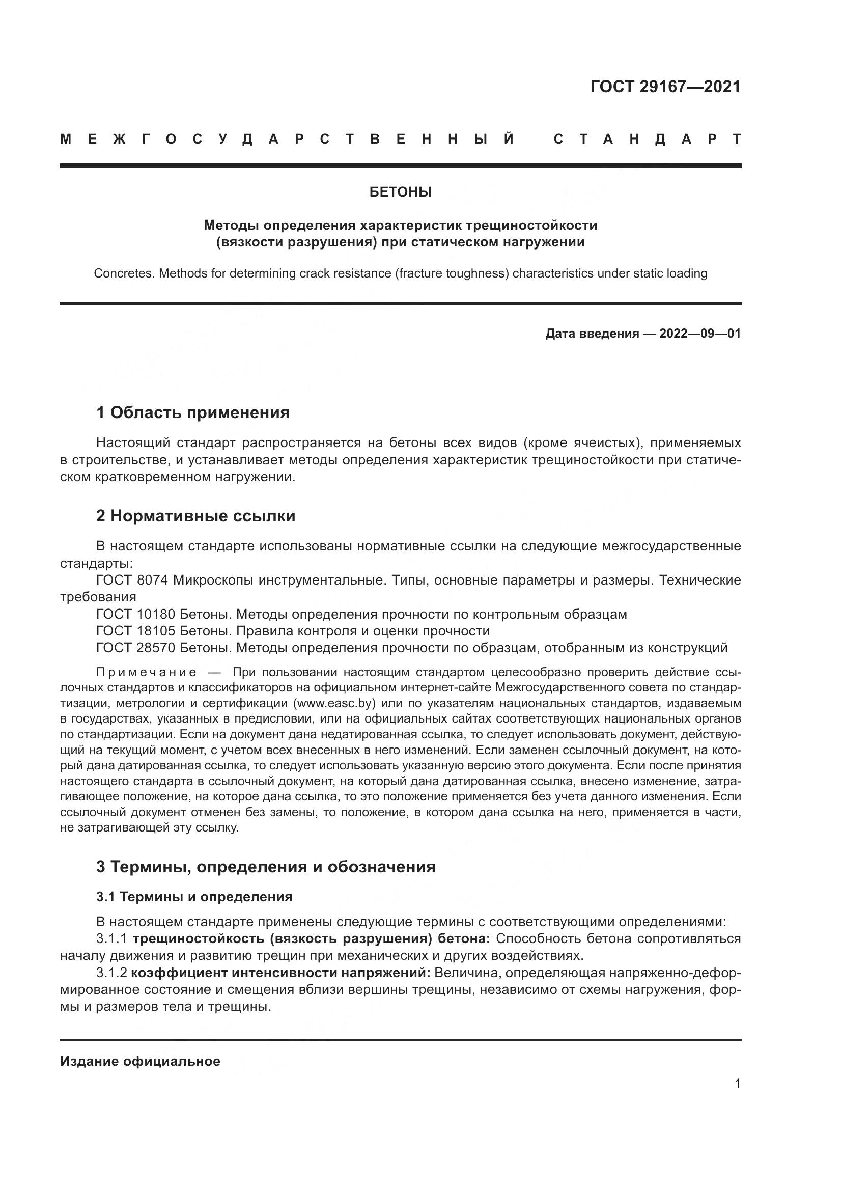 ГОСТ 29167-2021, страница 6