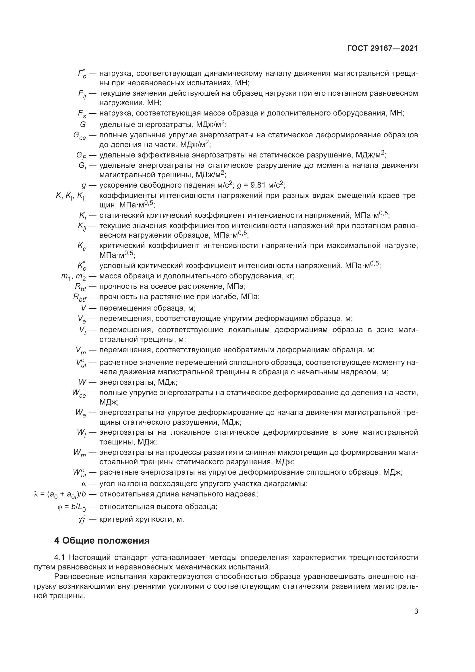 ГОСТ 29167-2021, страница 8