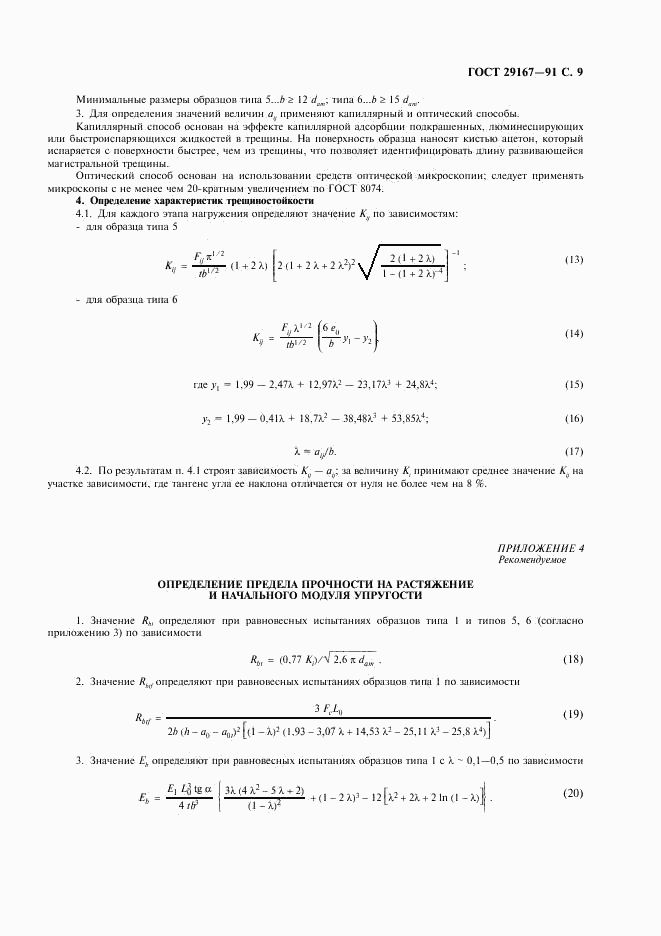 ГОСТ 29167-91, страница 10