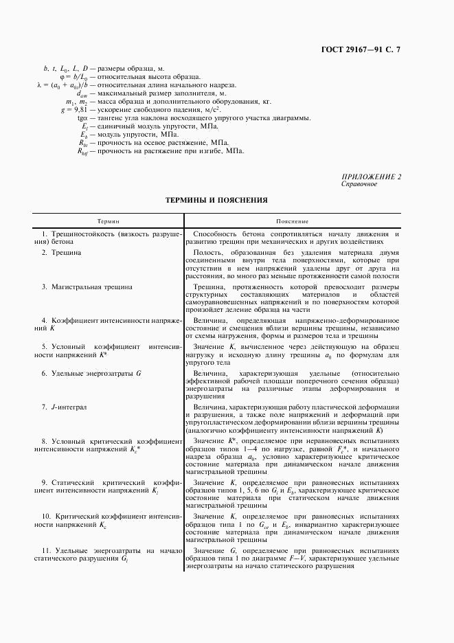 ГОСТ 29167-91, страница 8