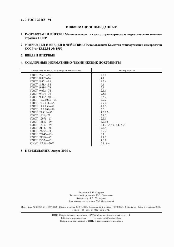 ГОСТ 29168-91, страница 8