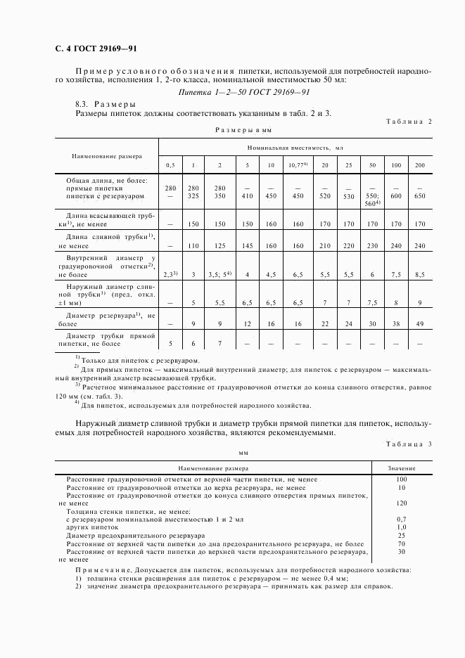 ГОСТ 29169-91, страница 5