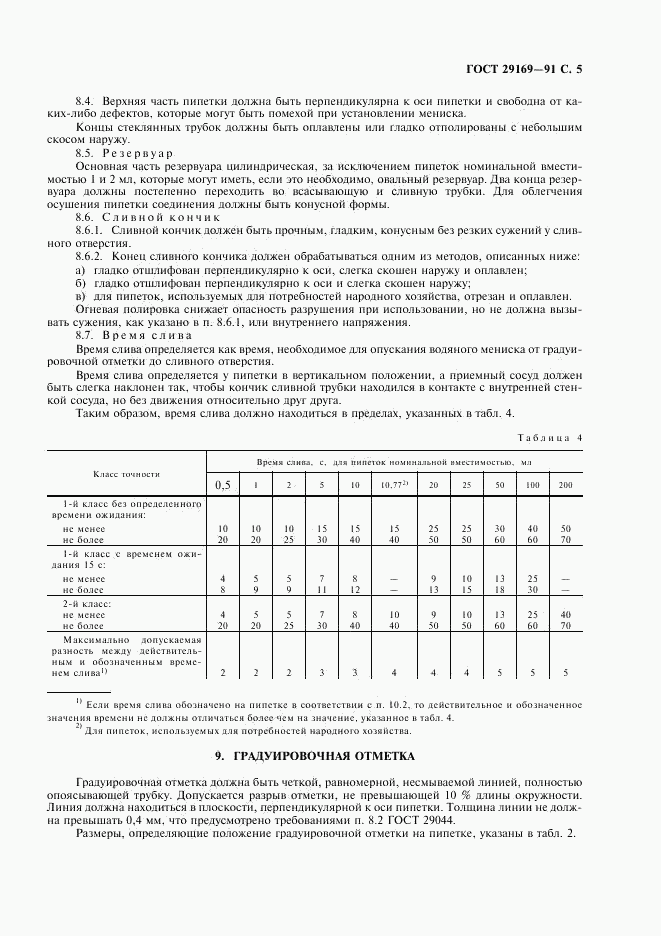 ГОСТ 29169-91, страница 6