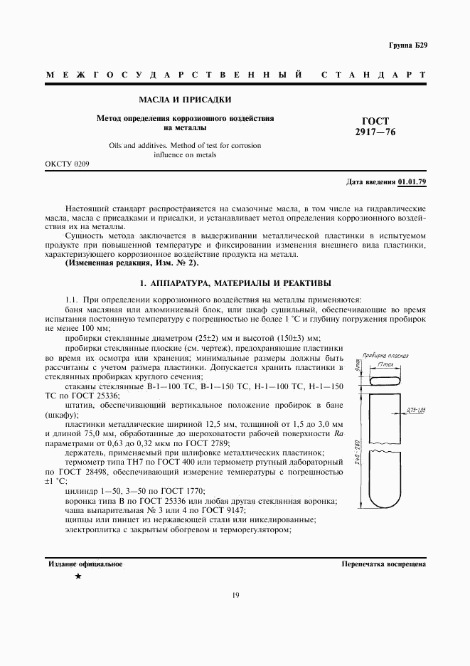 ГОСТ 2917-76, страница 1