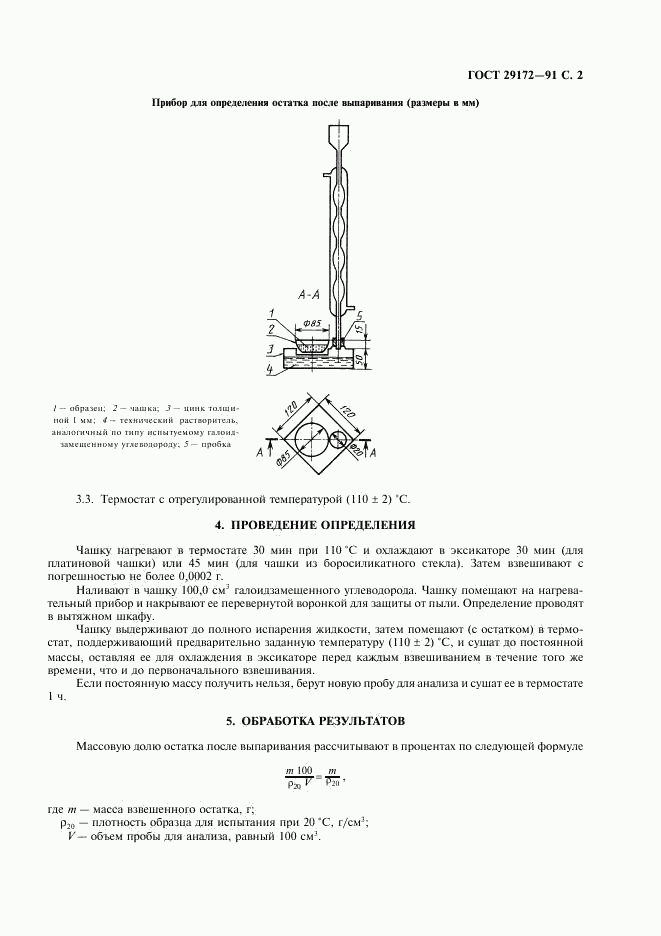 ГОСТ 29172-91, страница 3