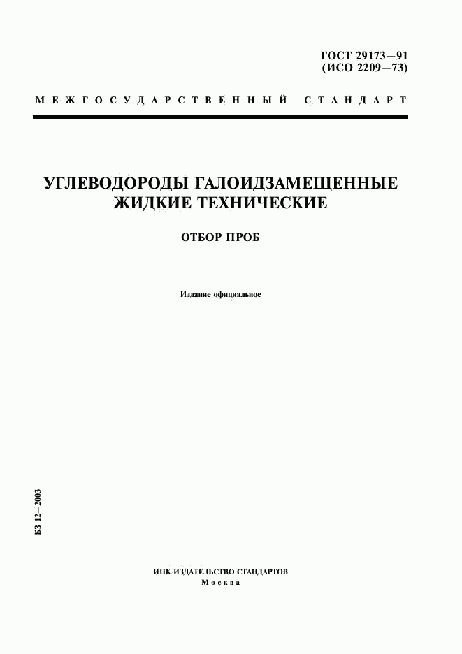 ГОСТ 29173-91, страница 1