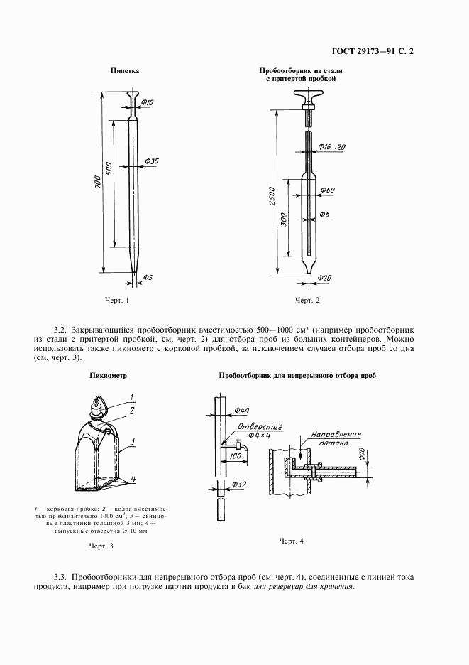ГОСТ 29173-91, страница 3