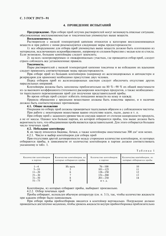 ГОСТ 29173-91, страница 4