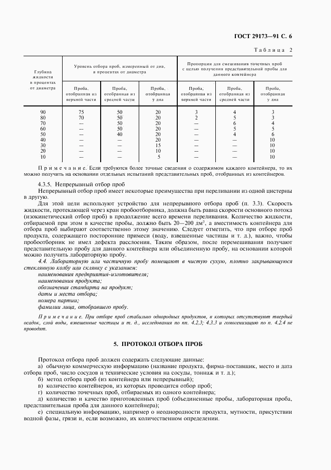 ГОСТ 29173-91, страница 7