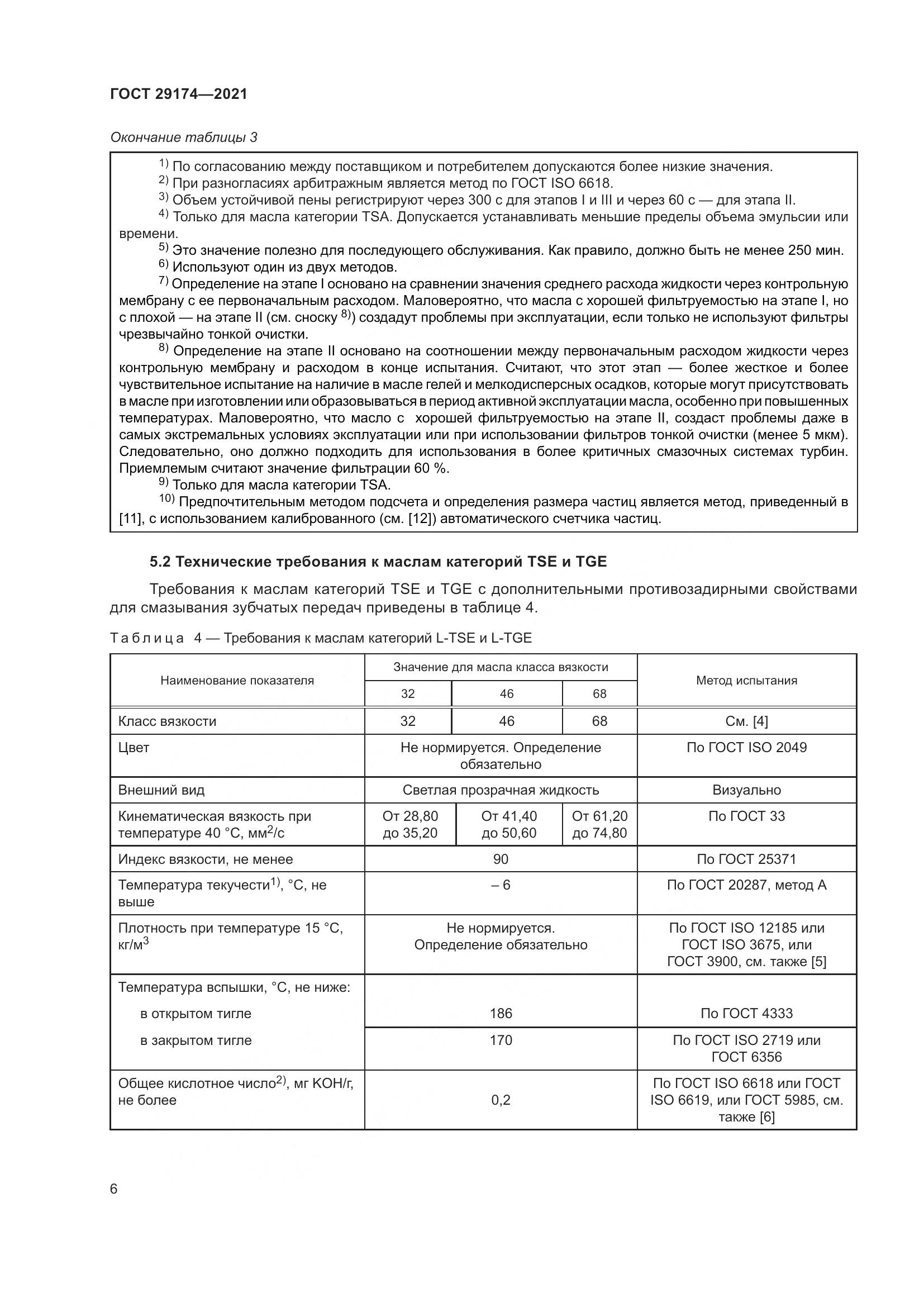 ГОСТ 29174-2021, страница 14