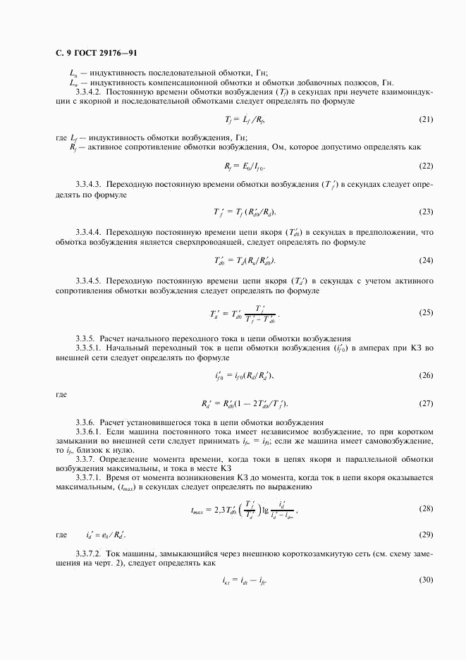 ГОСТ 29176-91, страница 10