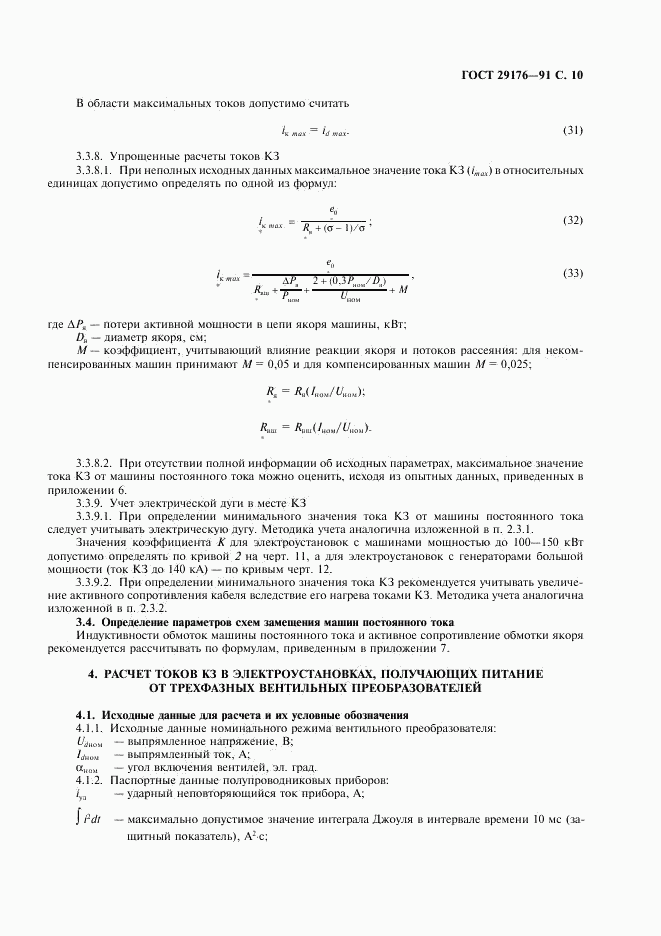 ГОСТ 29176-91, страница 11