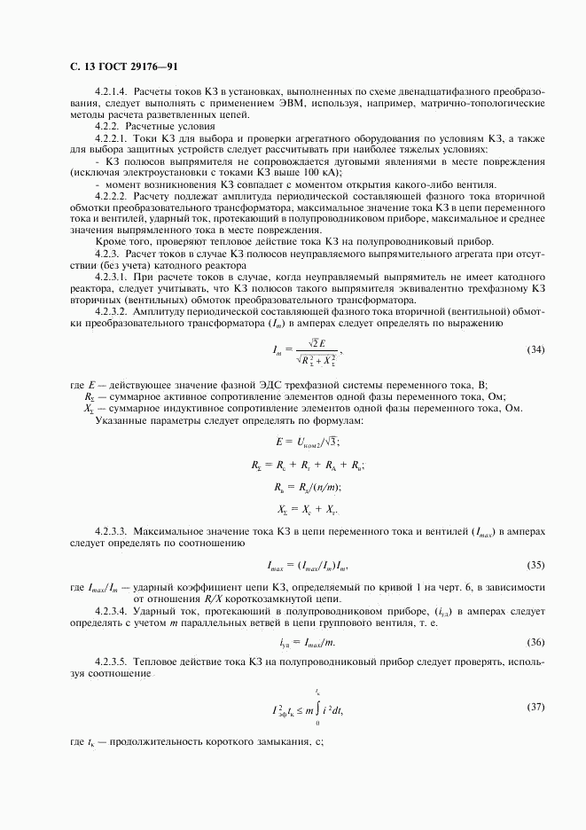 ГОСТ 29176-91, страница 14