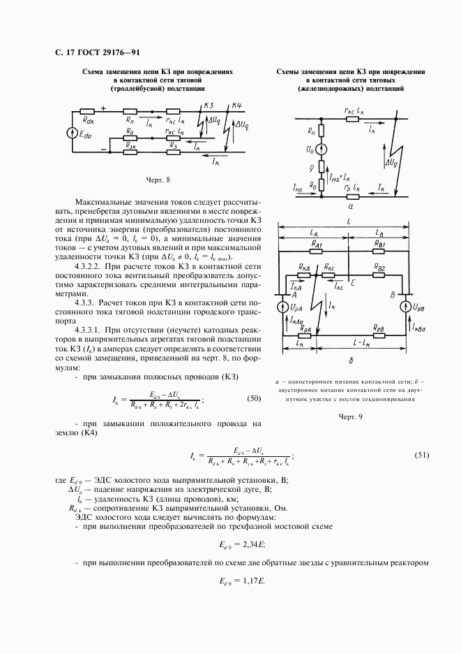 ГОСТ 29176-91, страница 18