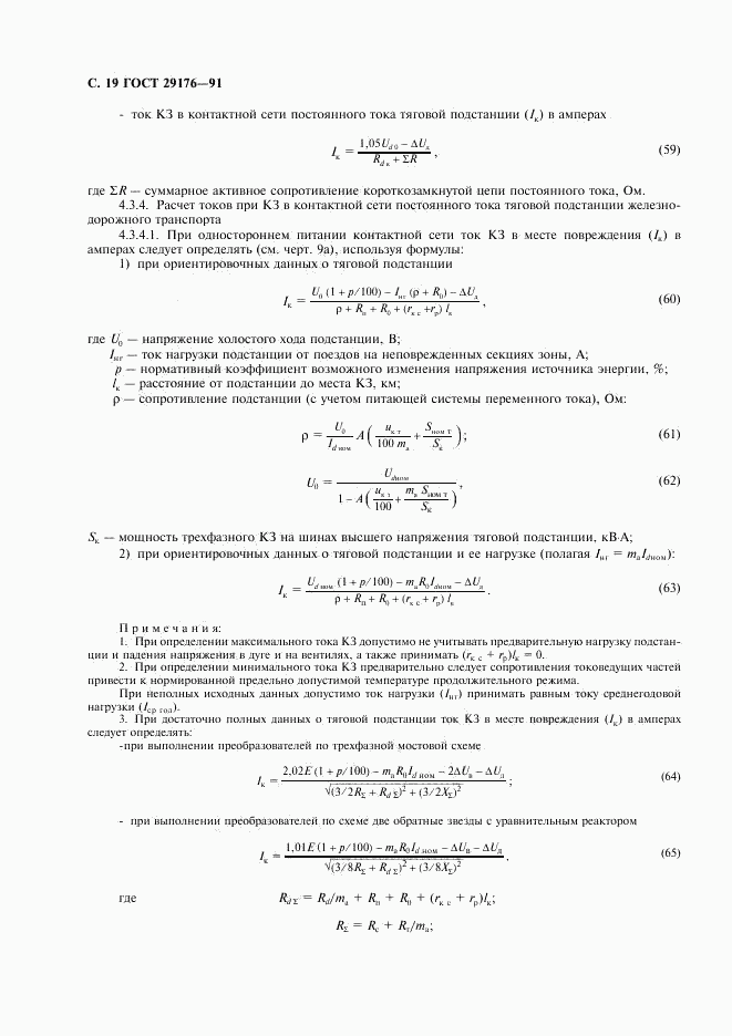 ГОСТ 29176-91, страница 20