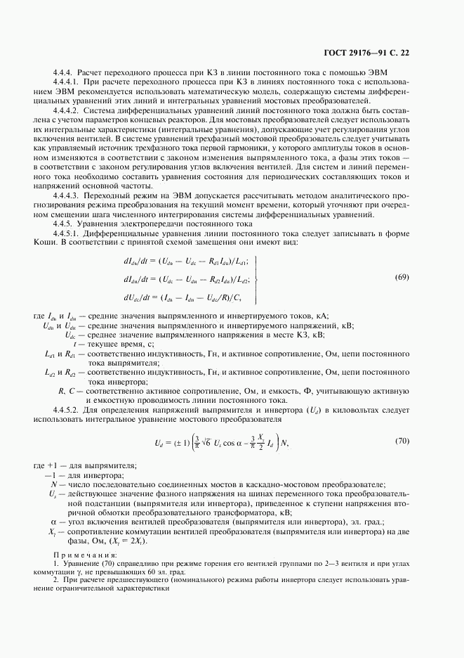 ГОСТ 29176-91, страница 23