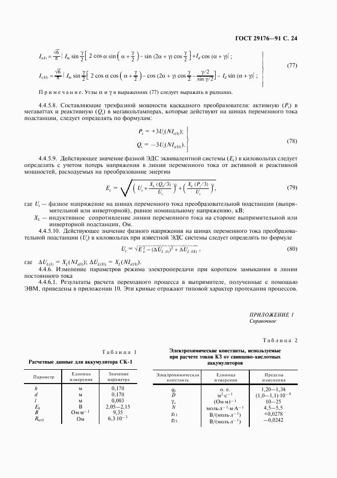 ГОСТ 29176-91, страница 25