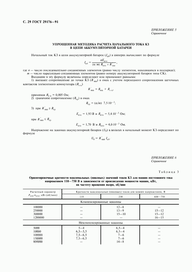 ГОСТ 29176-91, страница 30