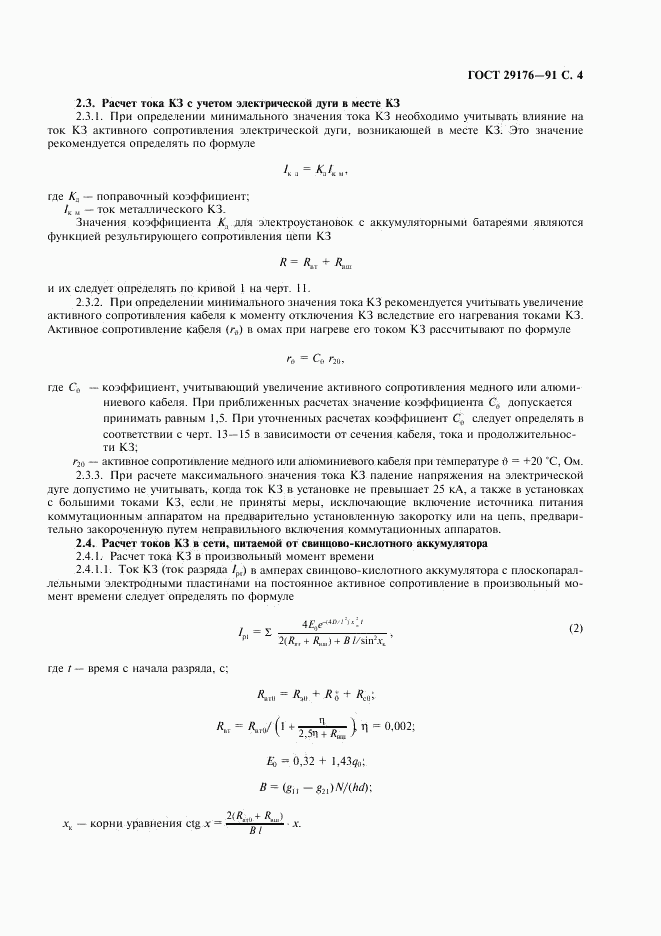 ГОСТ 29176-91, страница 5