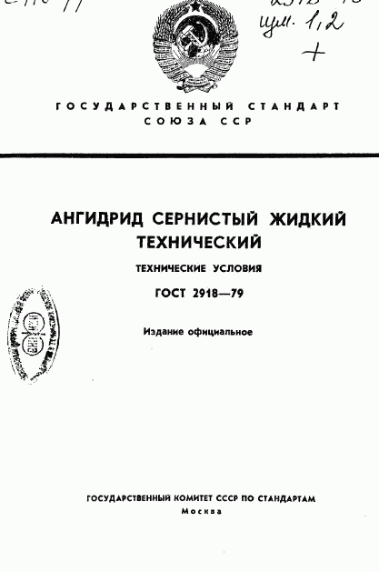 ГОСТ 2918-79, страница 1