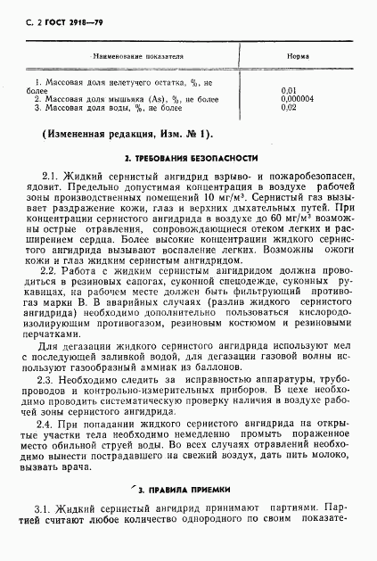 ГОСТ 2918-79, страница 3