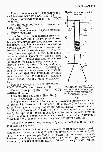 ГОСТ 2918-79, страница 8