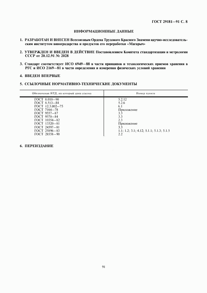 ГОСТ 29181-91, страница 8