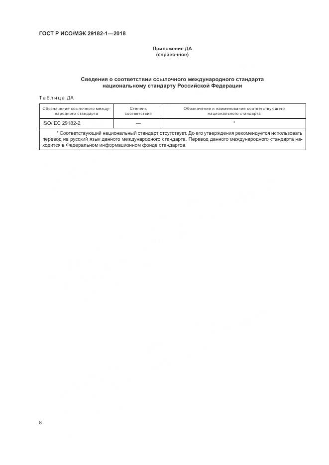 ГОСТ Р ИСО/МЭК 29182-1-2018, страница 14