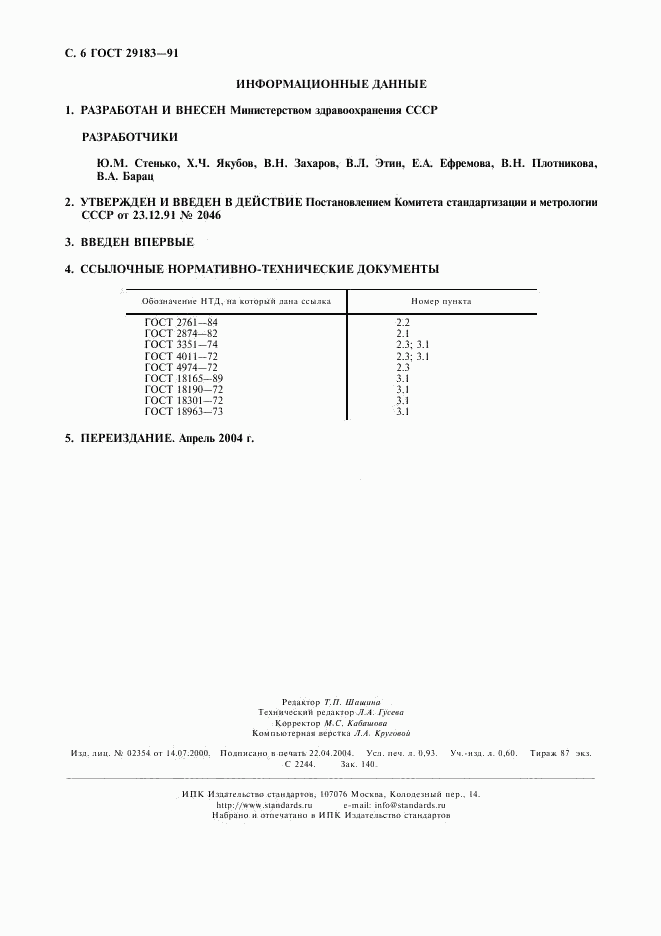 ГОСТ 29183-91, страница 7