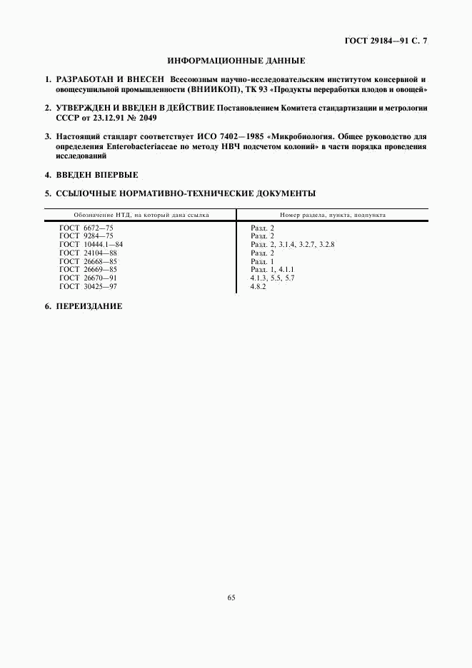 ГОСТ 29184-91, страница 7