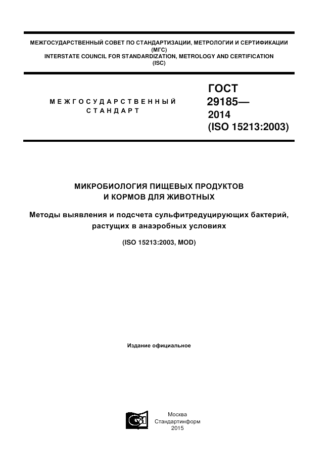 ГОСТ 29185-2014, страница 1