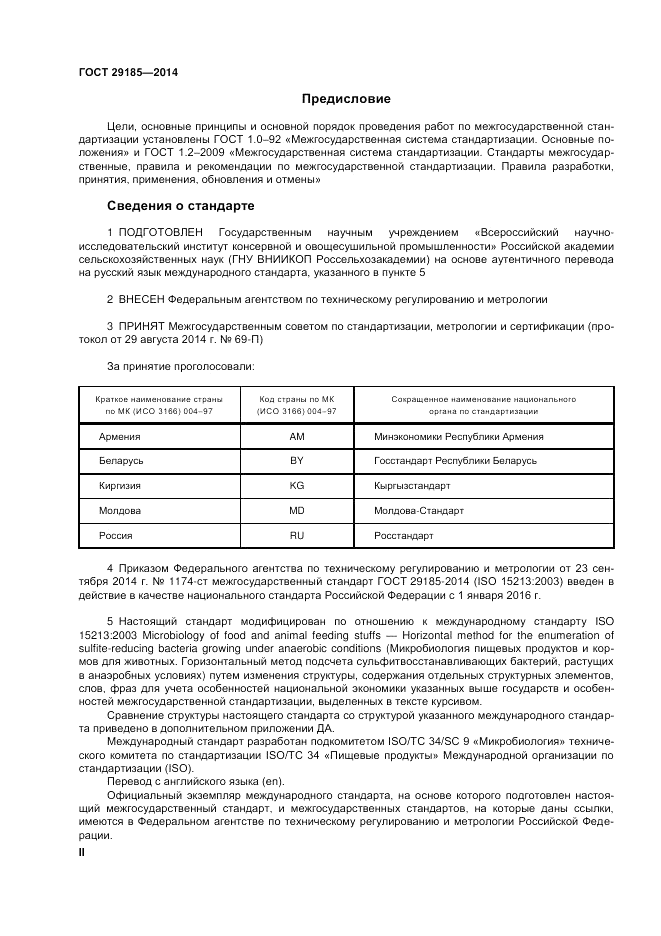 ГОСТ 29185-2014, страница 2