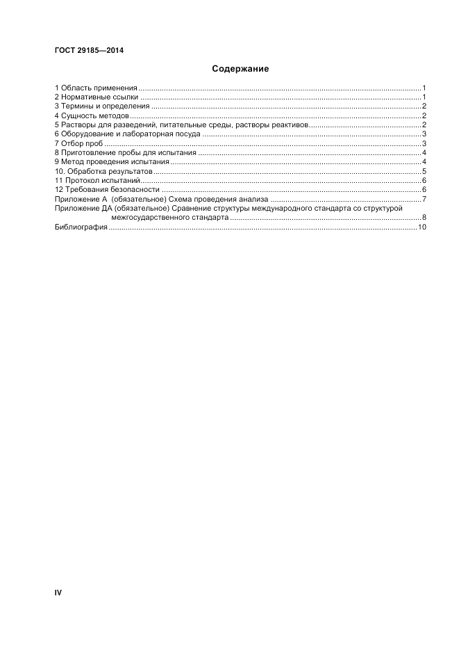 ГОСТ 29185-2014, страница 4