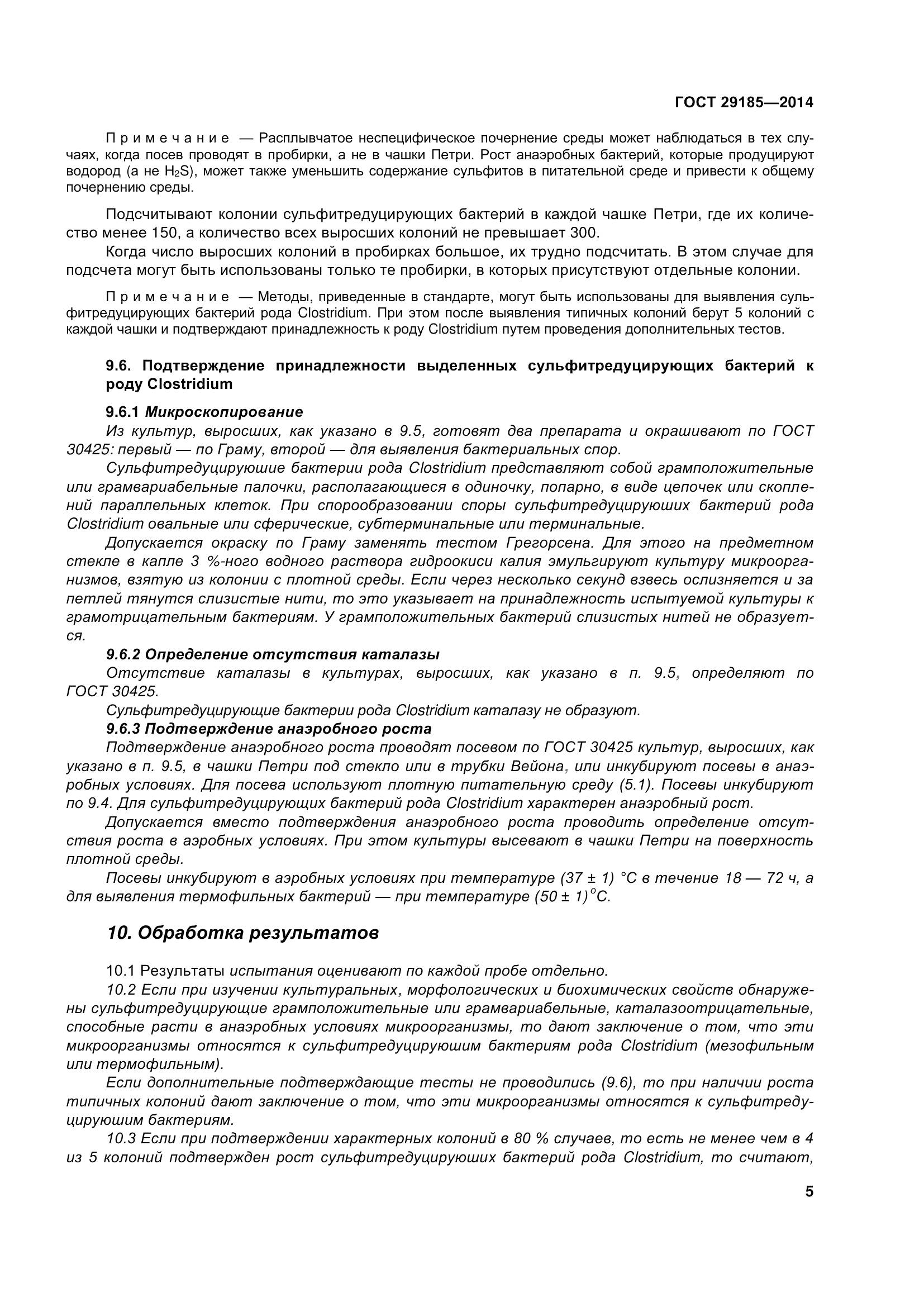 ГОСТ 29185-2014, страница 10