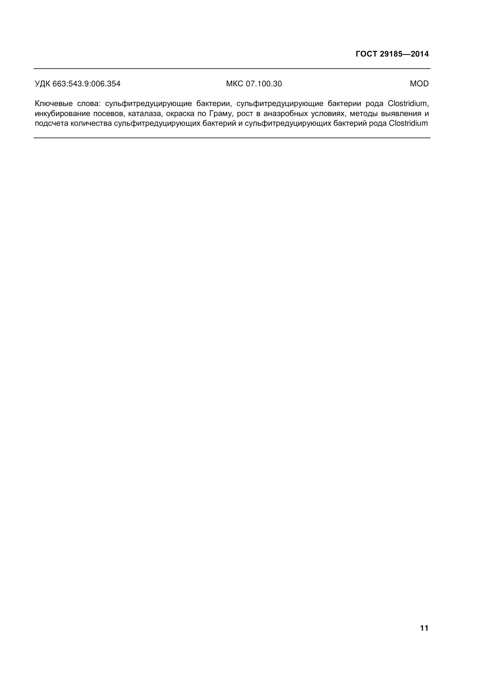 ГОСТ 29185-2014, страница 16