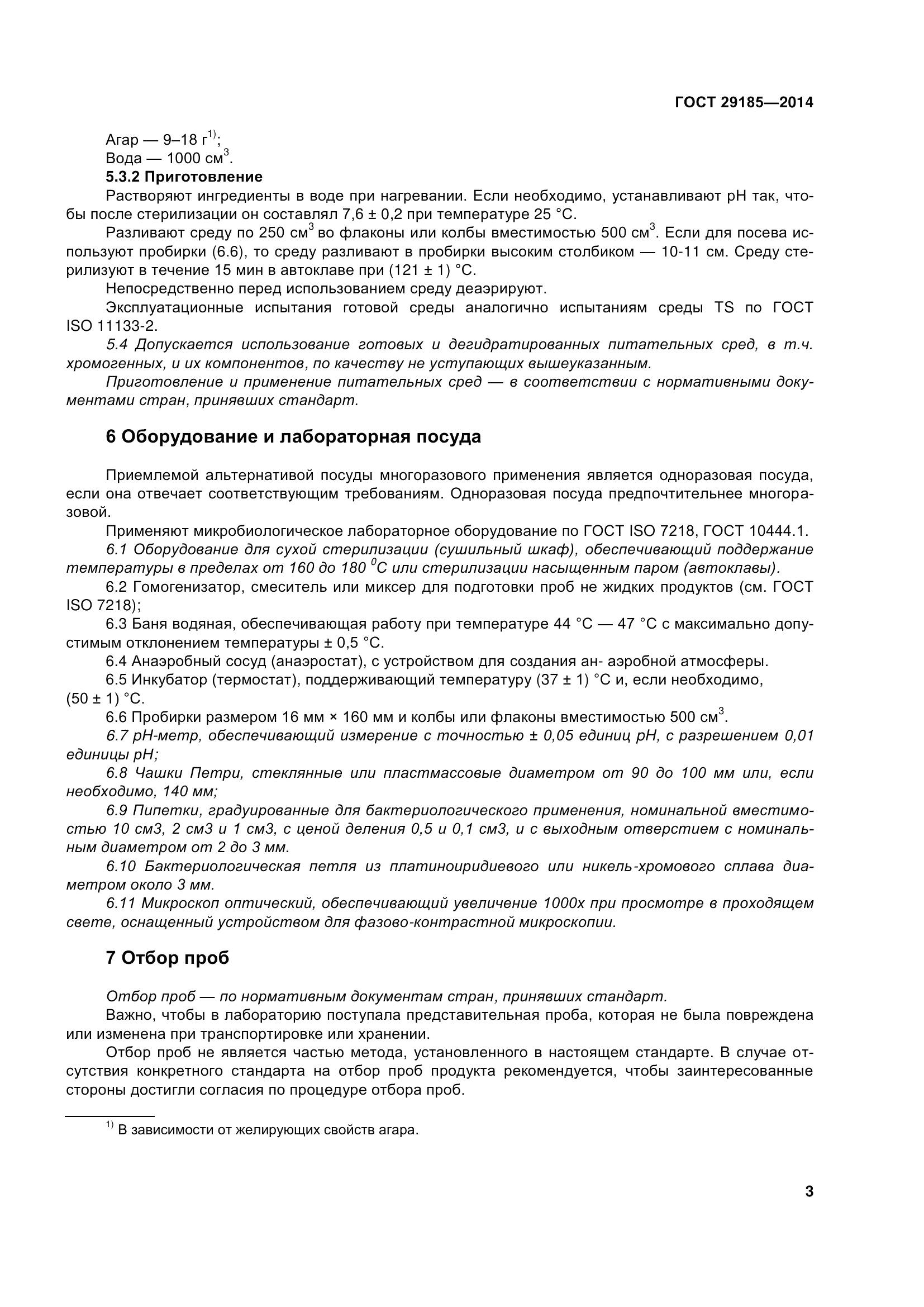 ГОСТ 29185-2014, страница 8